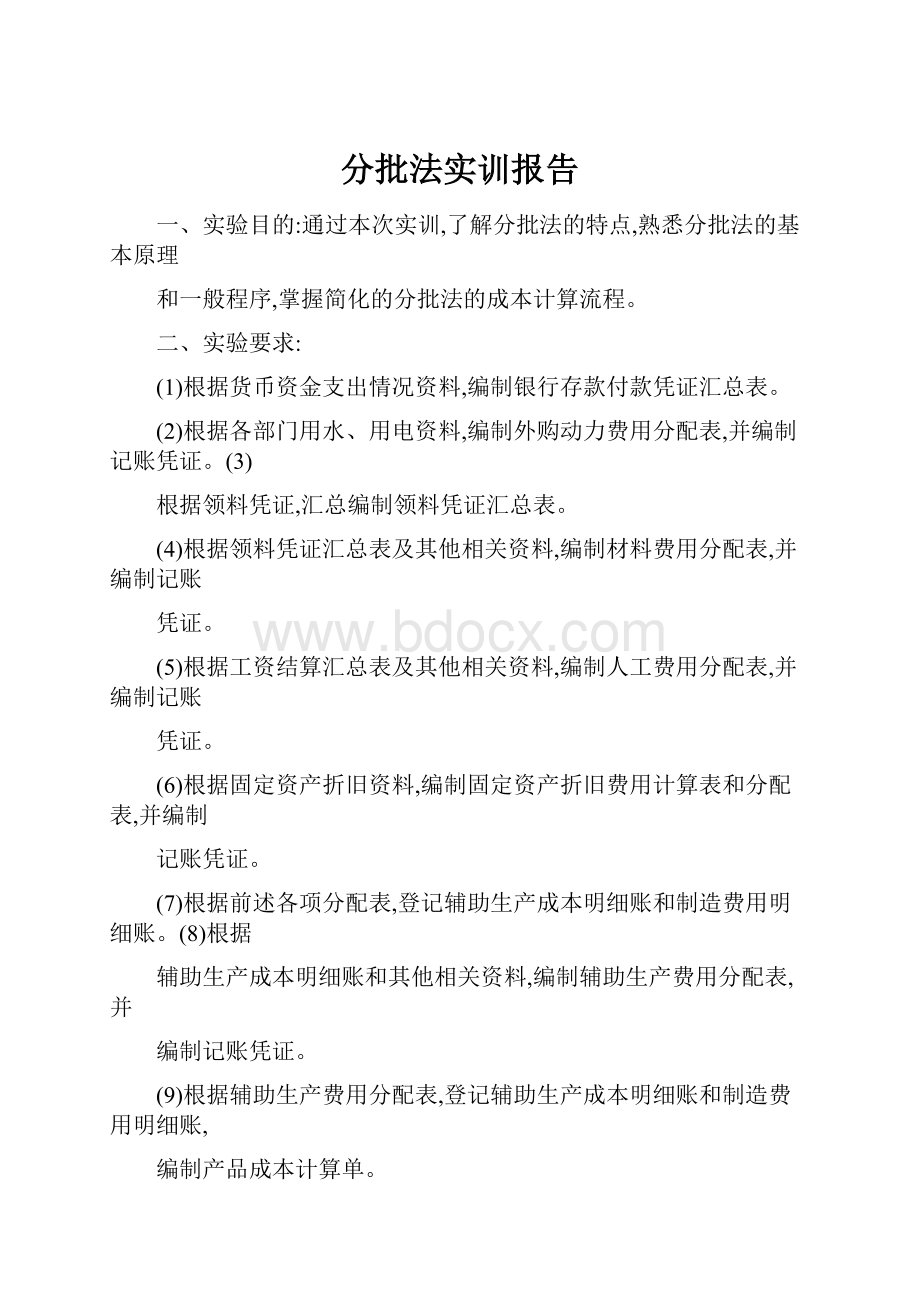 分批法实训报告.docx