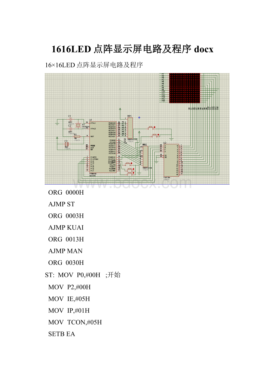 1616LED点阵显示屏电路及程序docx.docx