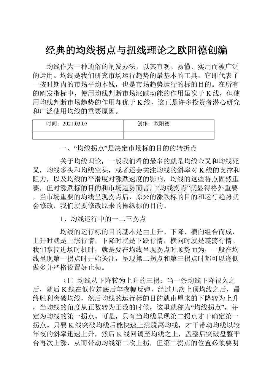 经典的均线拐点与扭线理论之欧阳德创编.docx