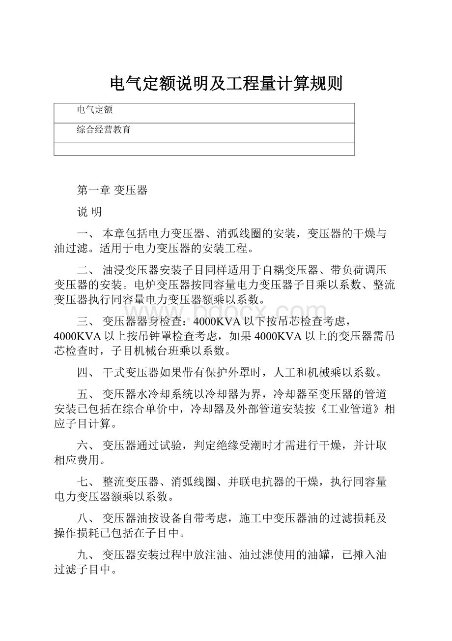 电气定额说明及工程量计算规则.docx