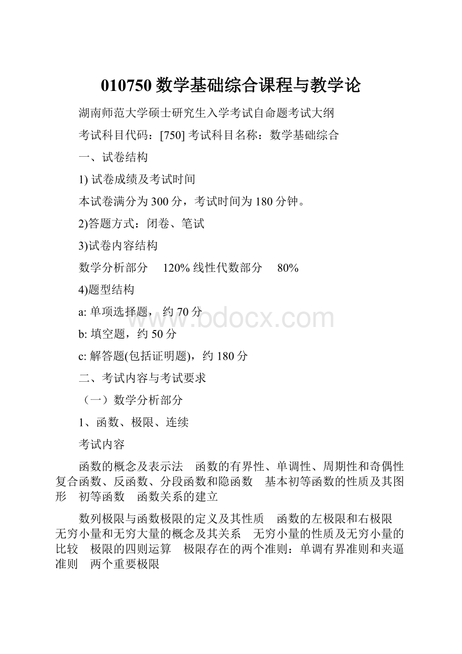 010750数学基础综合课程与教学论.docx