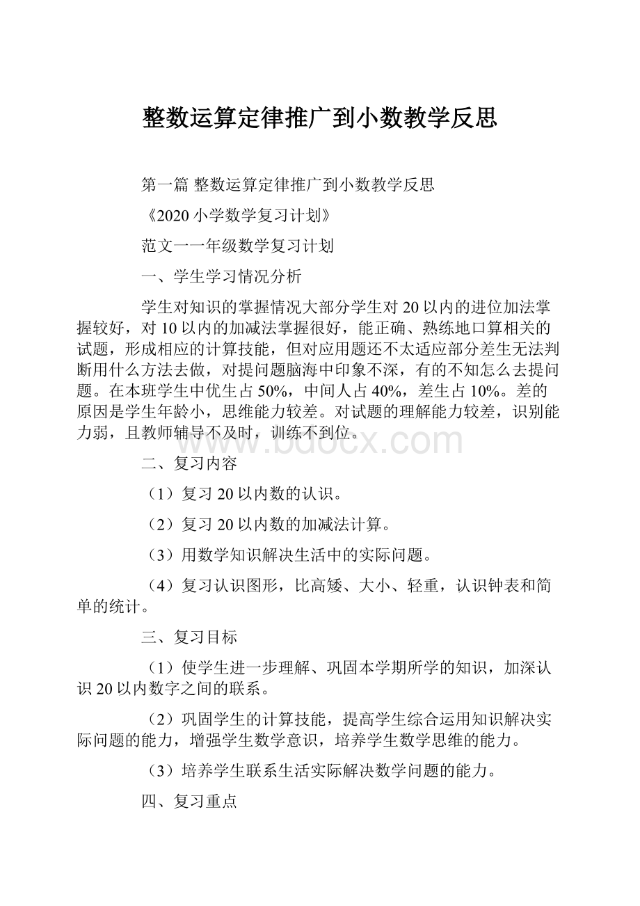 整数运算定律推广到小数教学反思.docx