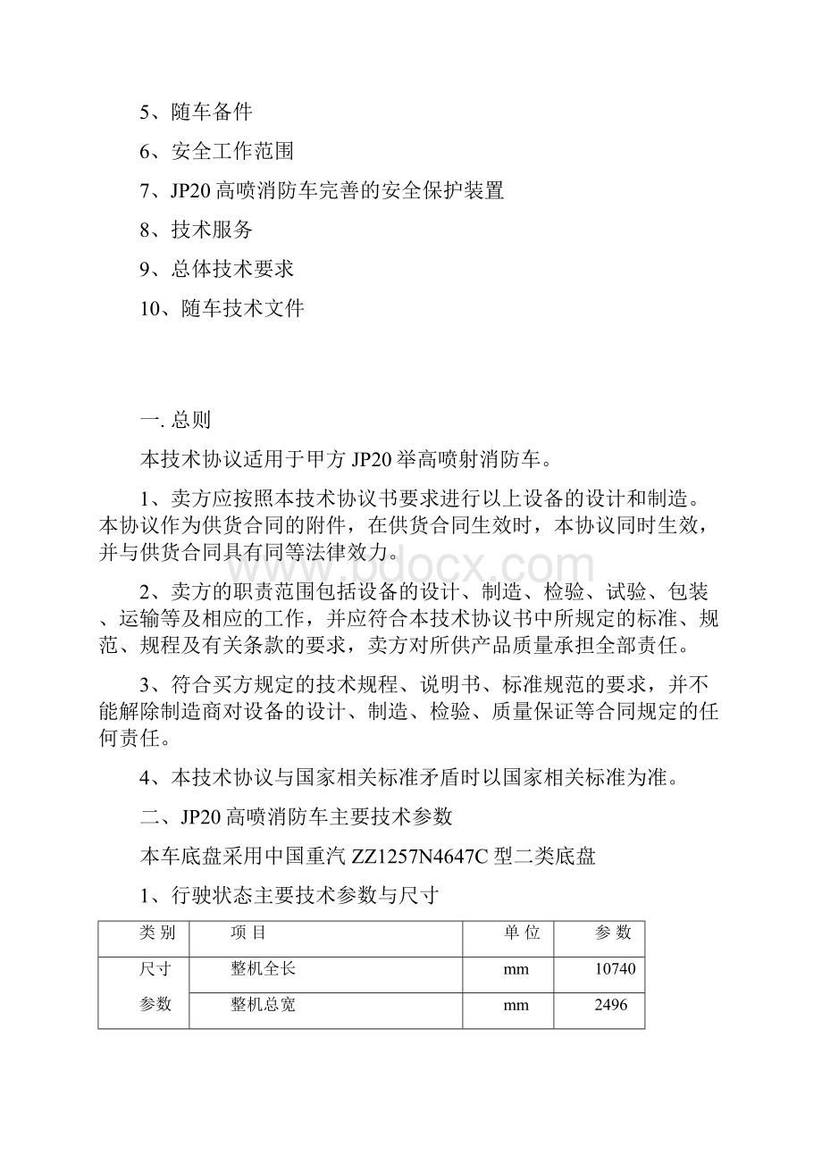 精品JP20举高喷射消防车技术协议书.docx_第2页