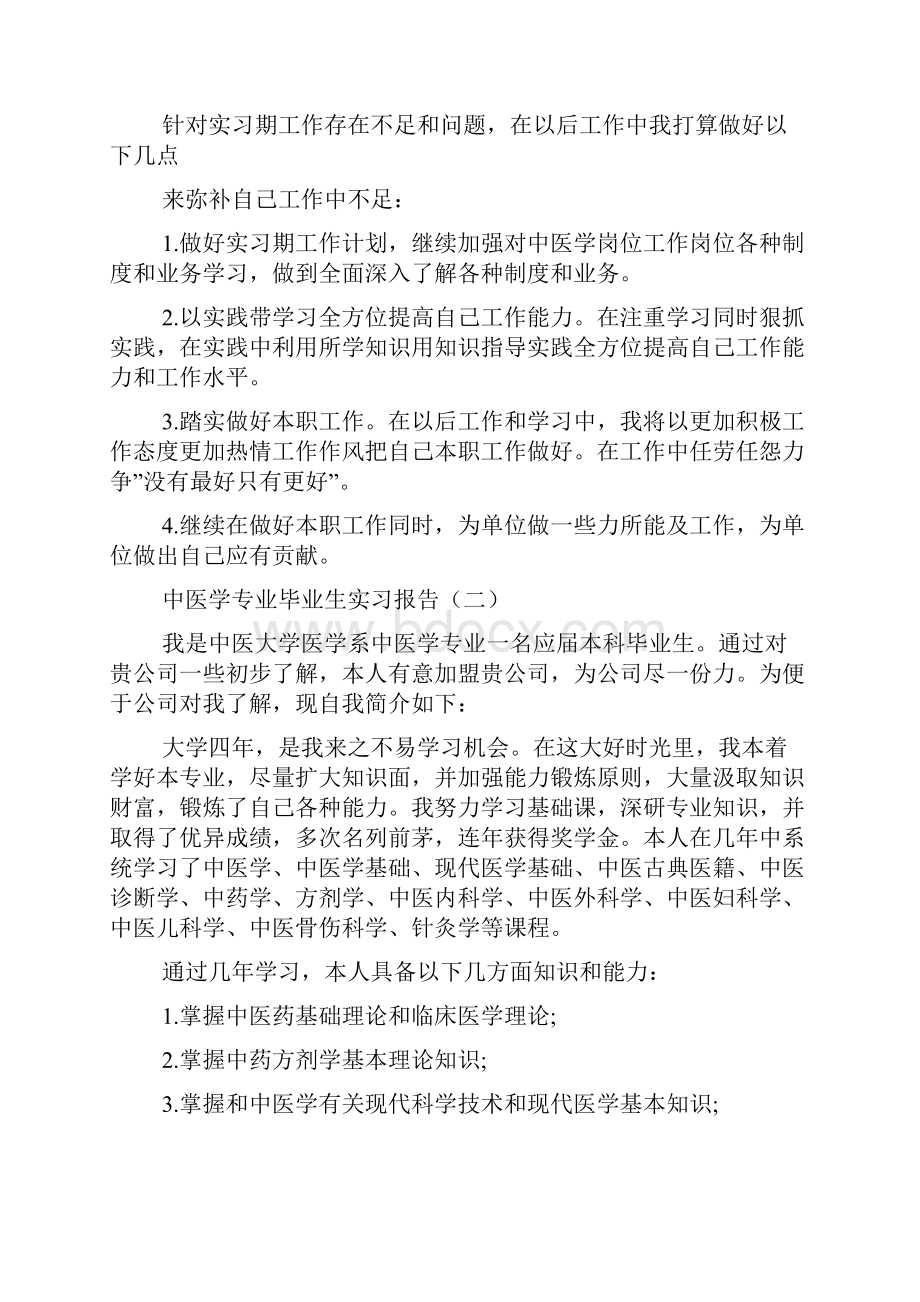 中医学专业毕业生实习报告.docx_第3页