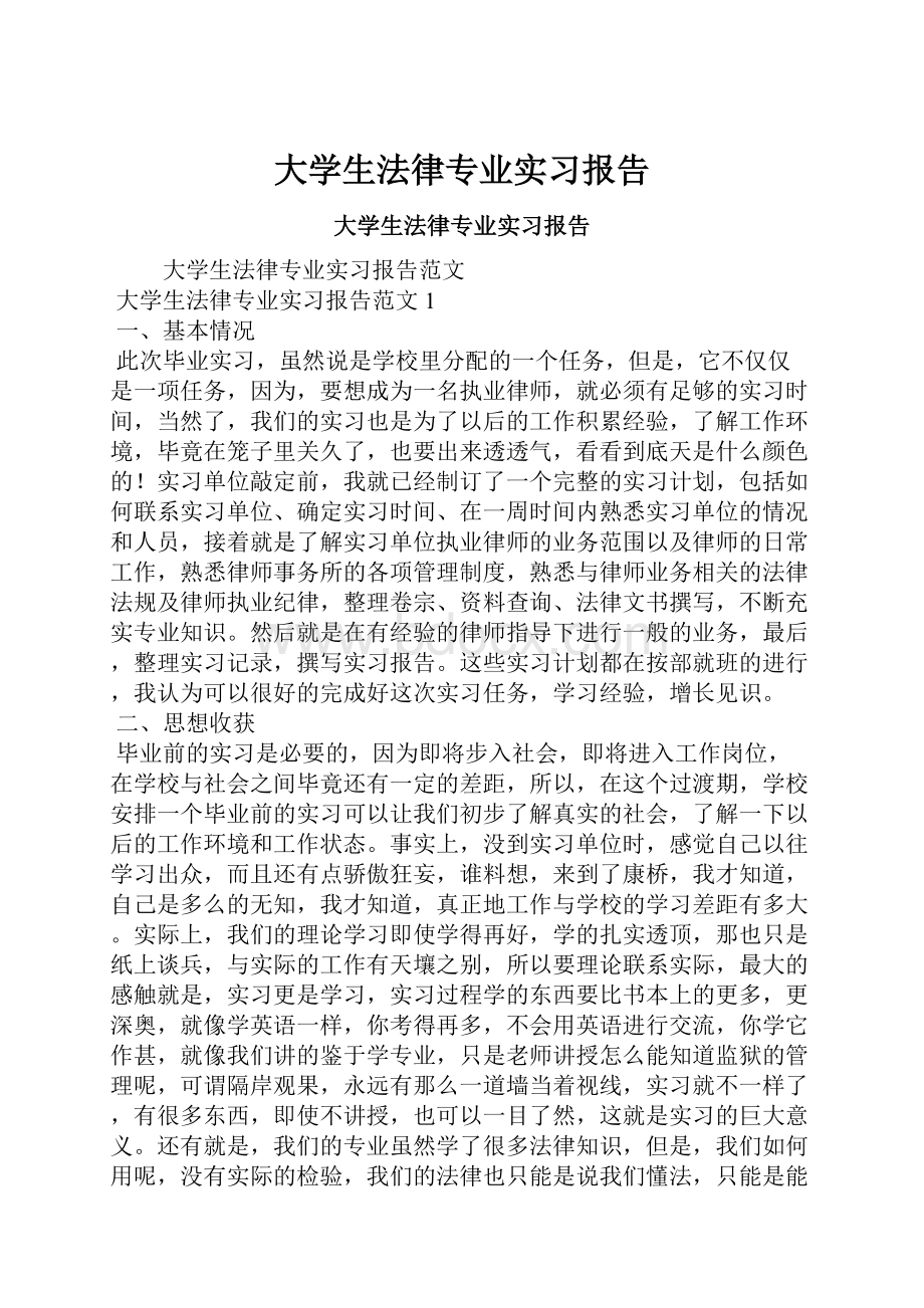 大学生法律专业实习报告.docx_第1页