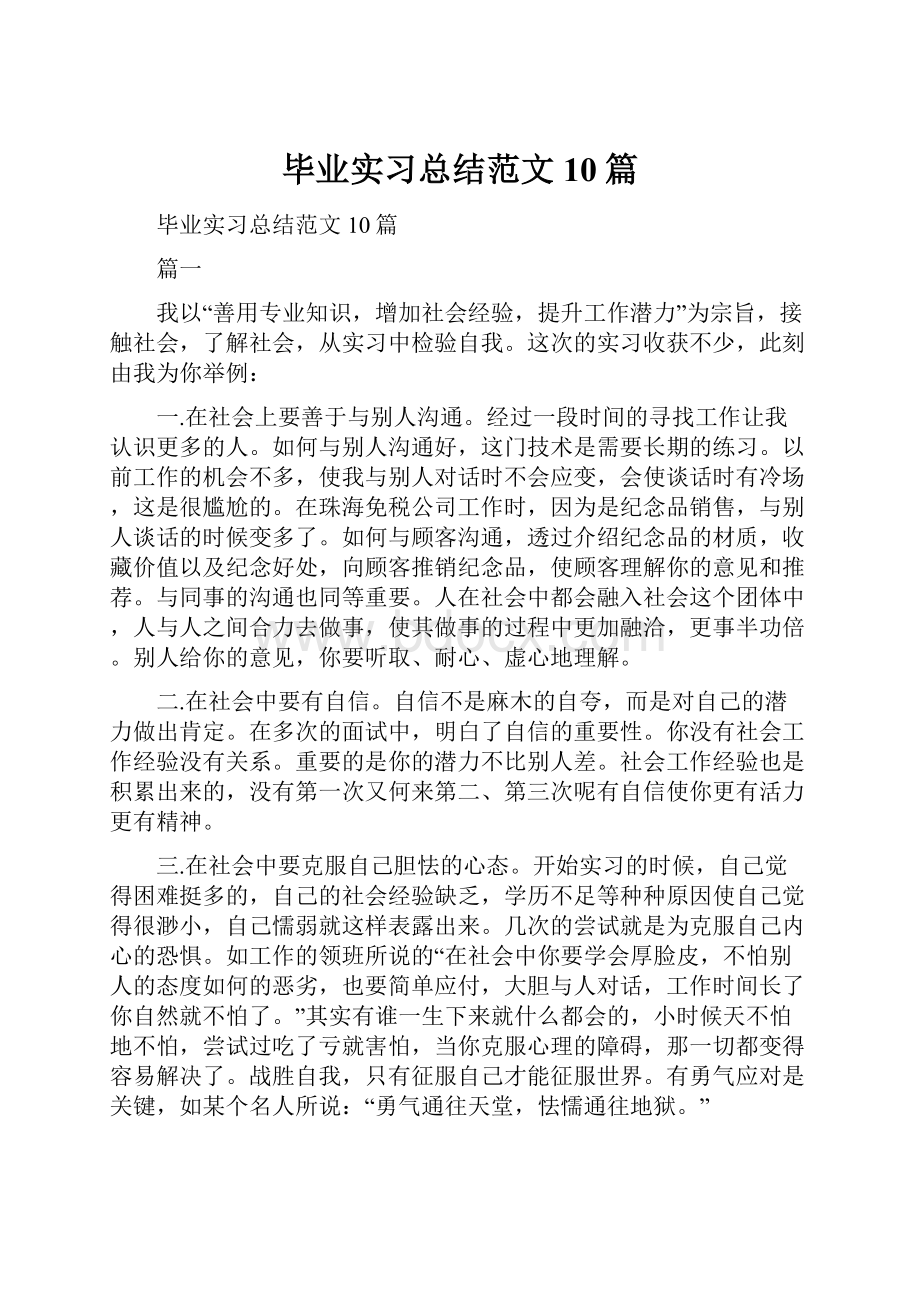 毕业实习总结范文10篇.docx_第1页