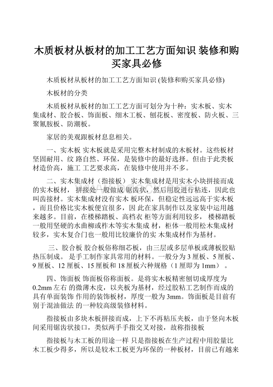 木质板材从板材的加工工艺方面知识 装修和购买家具必修.docx