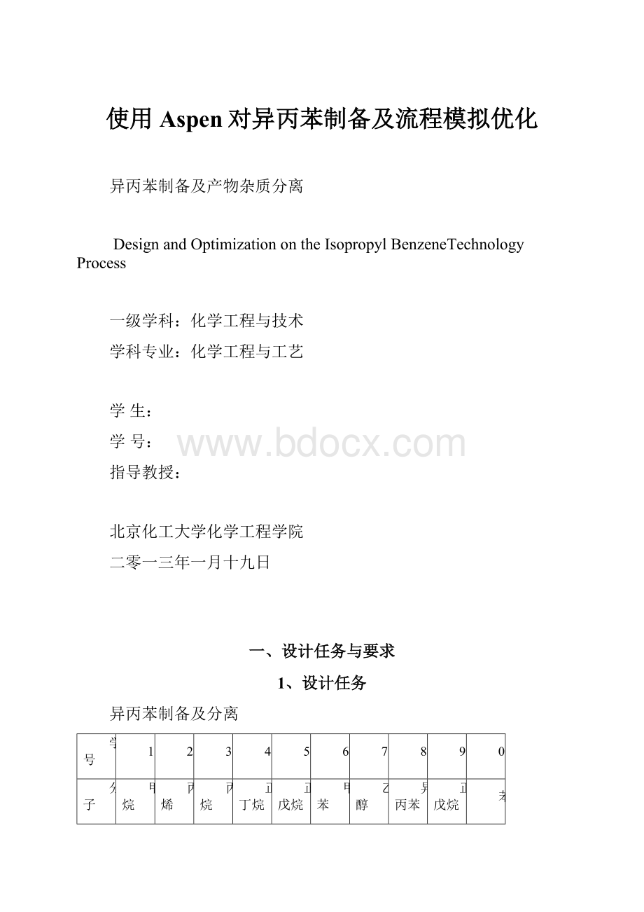 使用Aspen对异丙苯制备及流程模拟优化.docx