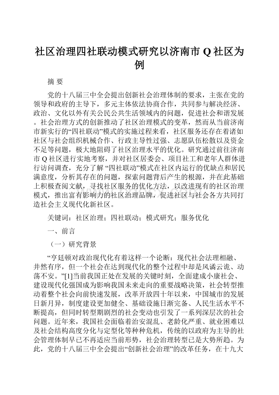 社区治理四社联动模式研究以济南市Q社区为例.docx_第1页