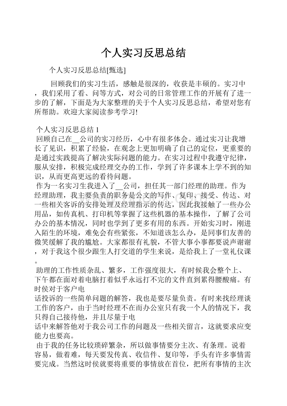 个人实习反思总结.docx_第1页