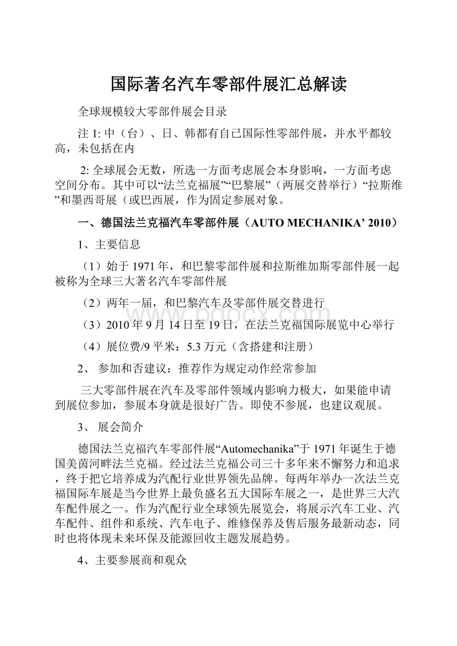 国际著名汽车零部件展汇总解读.docx