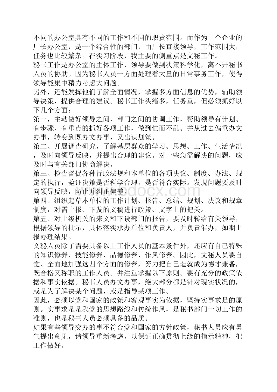 文秘个人工作总结范文与文秘实践报告范文合集.docx_第2页