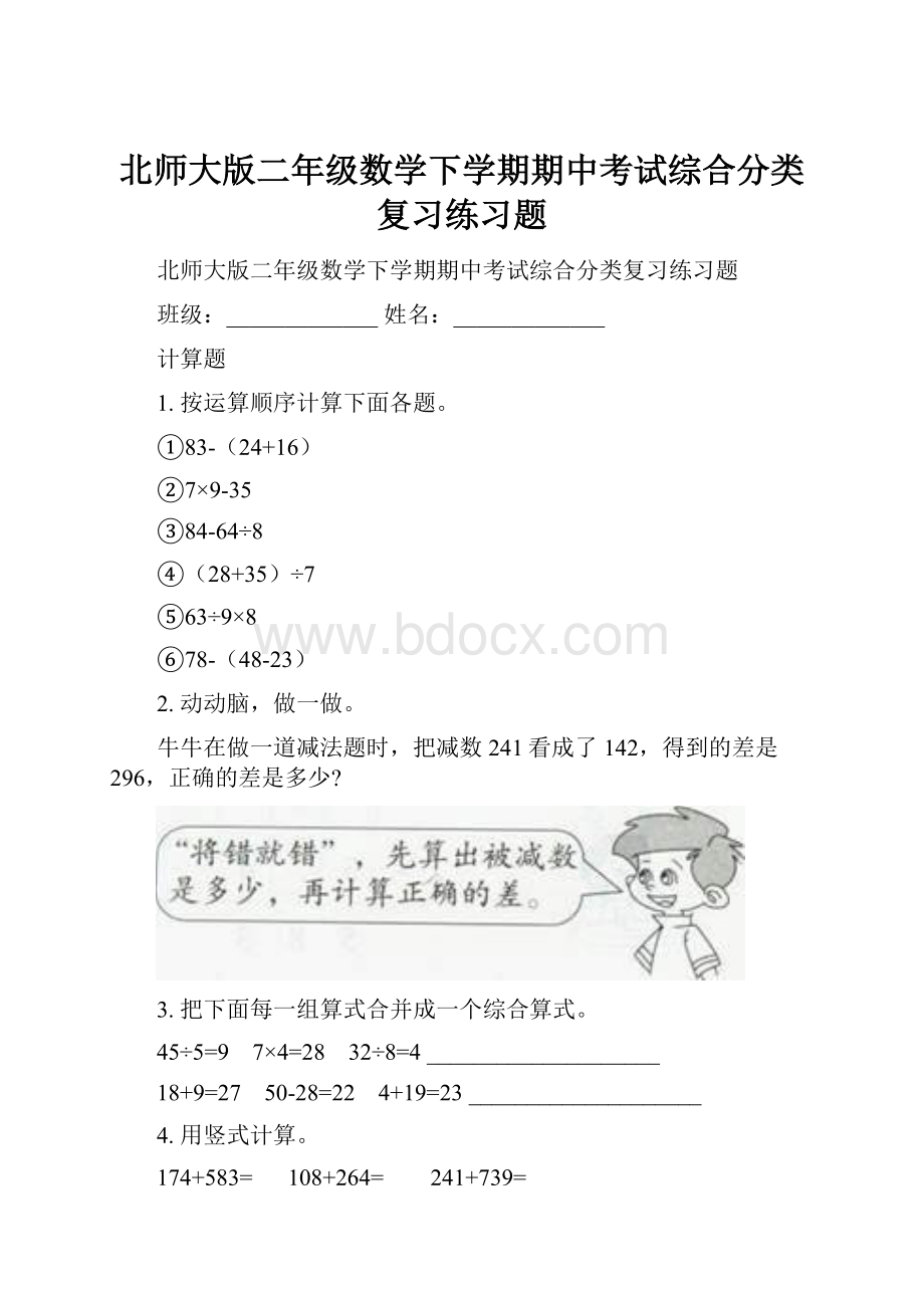 北师大版二年级数学下学期期中考试综合分类复习练习题.docx