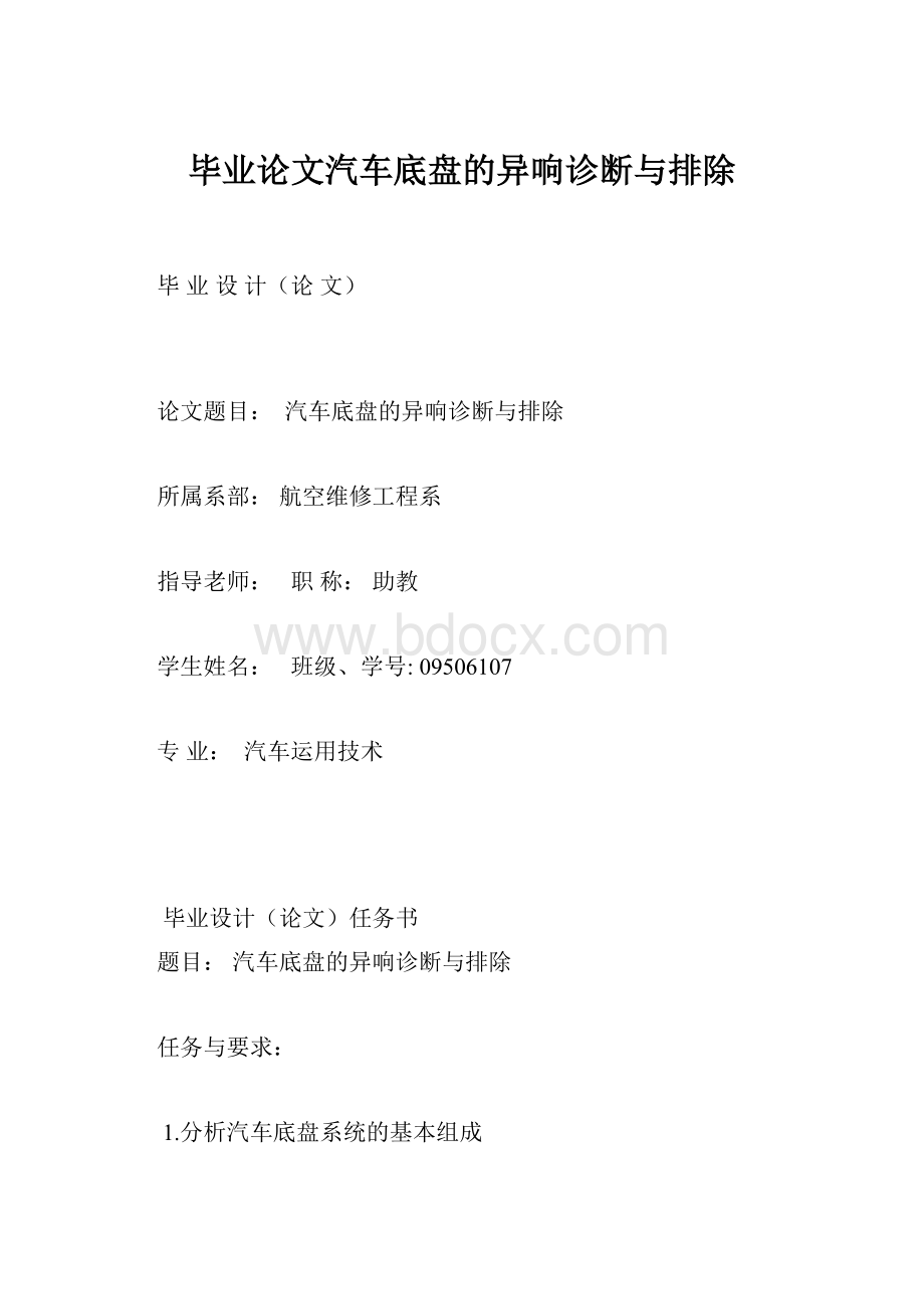 毕业论文汽车底盘的异响诊断与排除.docx_第1页