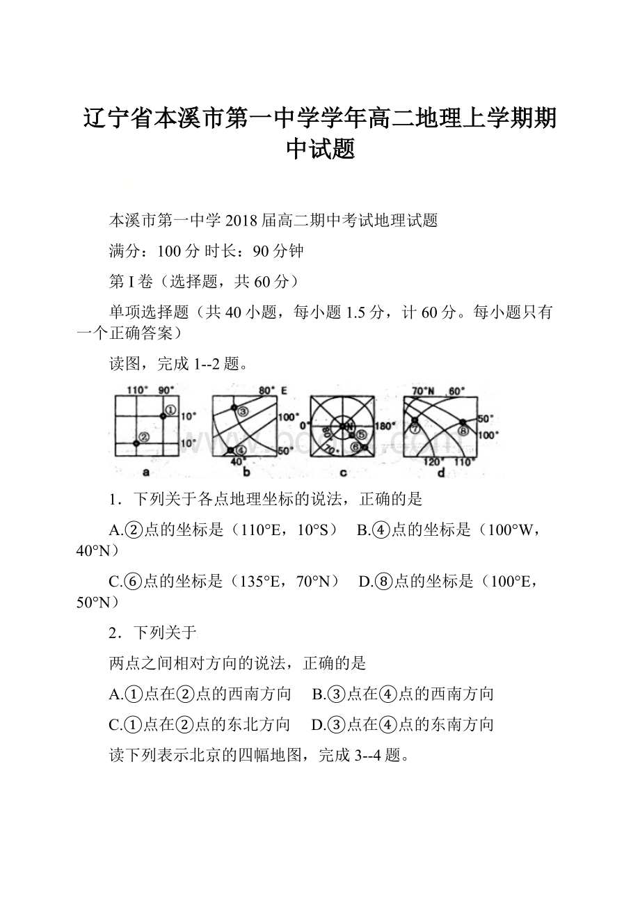 辽宁省本溪市第一中学学年高二地理上学期期中试题.docx_第1页