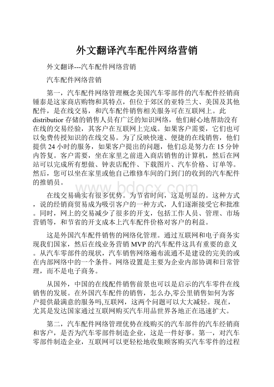 外文翻译汽车配件网络营销.docx