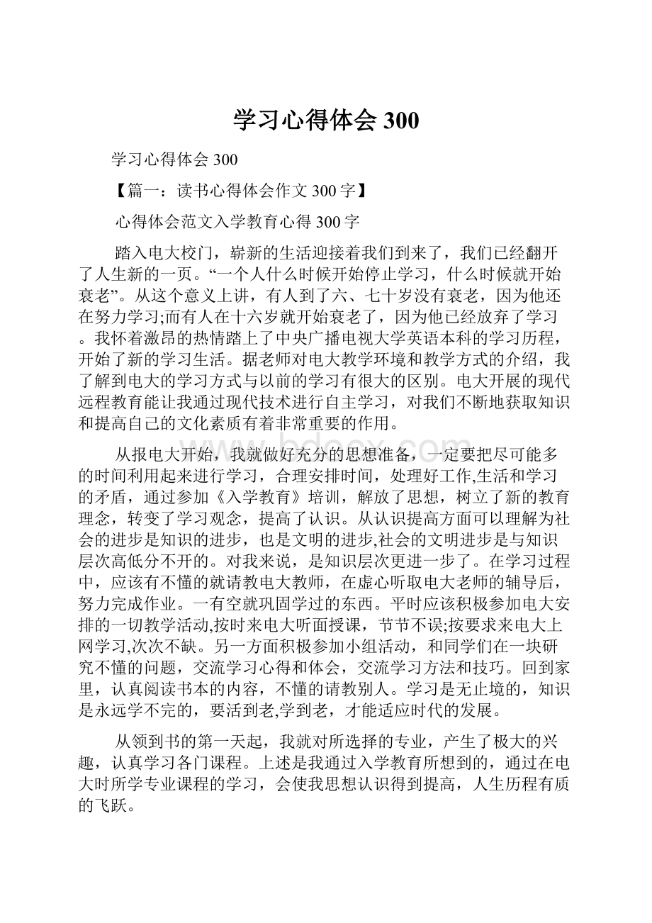 学习心得体会300.docx