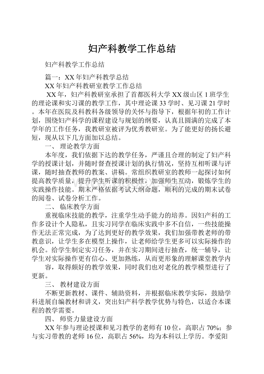 妇产科教学工作总结.docx_第1页