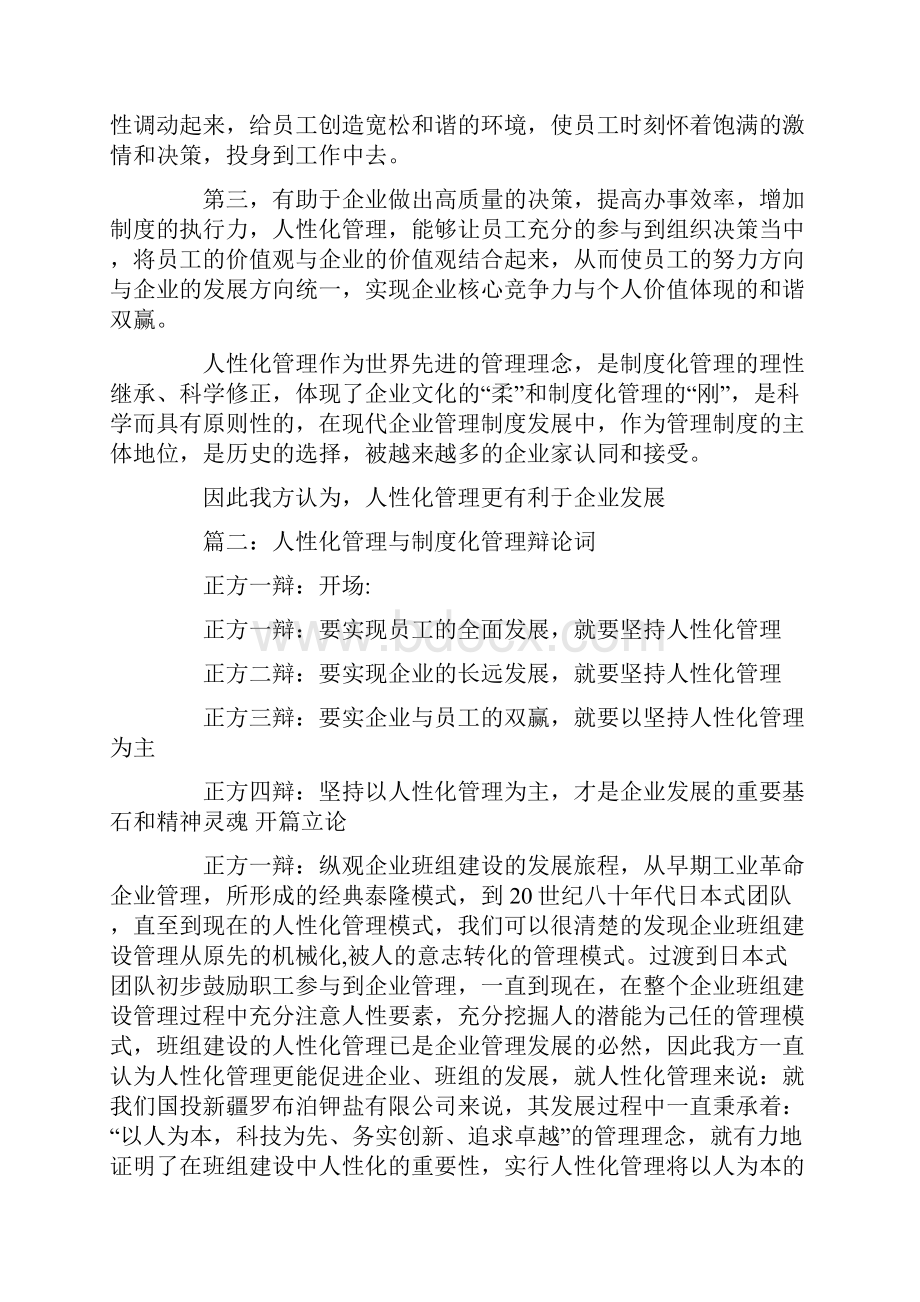 辩论赛四辩总结陈词酒店制度化管理还是人性化管理跟更重要.docx_第2页