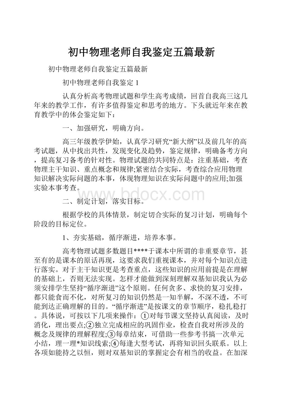 初中物理老师自我鉴定五篇最新.docx