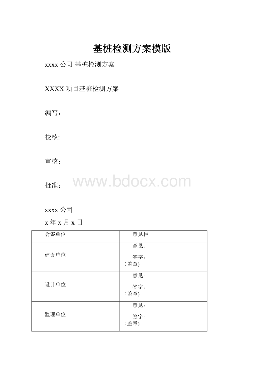 基桩检测方案模版.docx