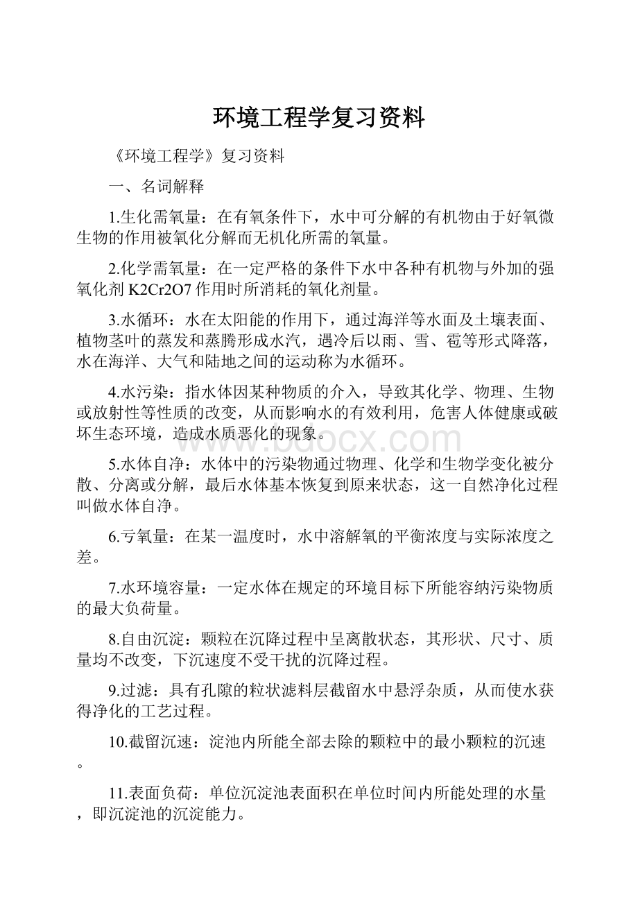 环境工程学复习资料.docx_第1页