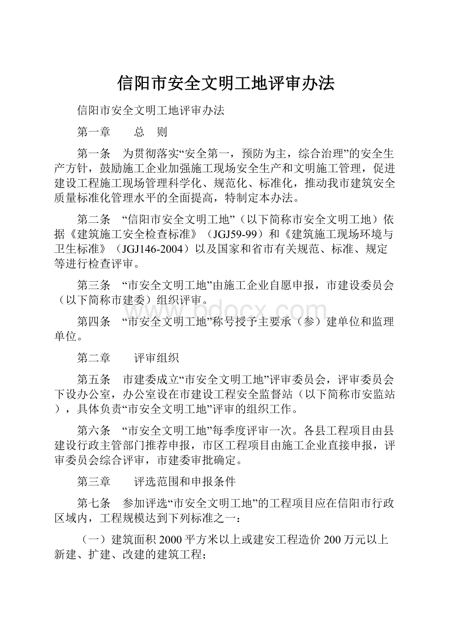 信阳市安全文明工地评审办法.docx