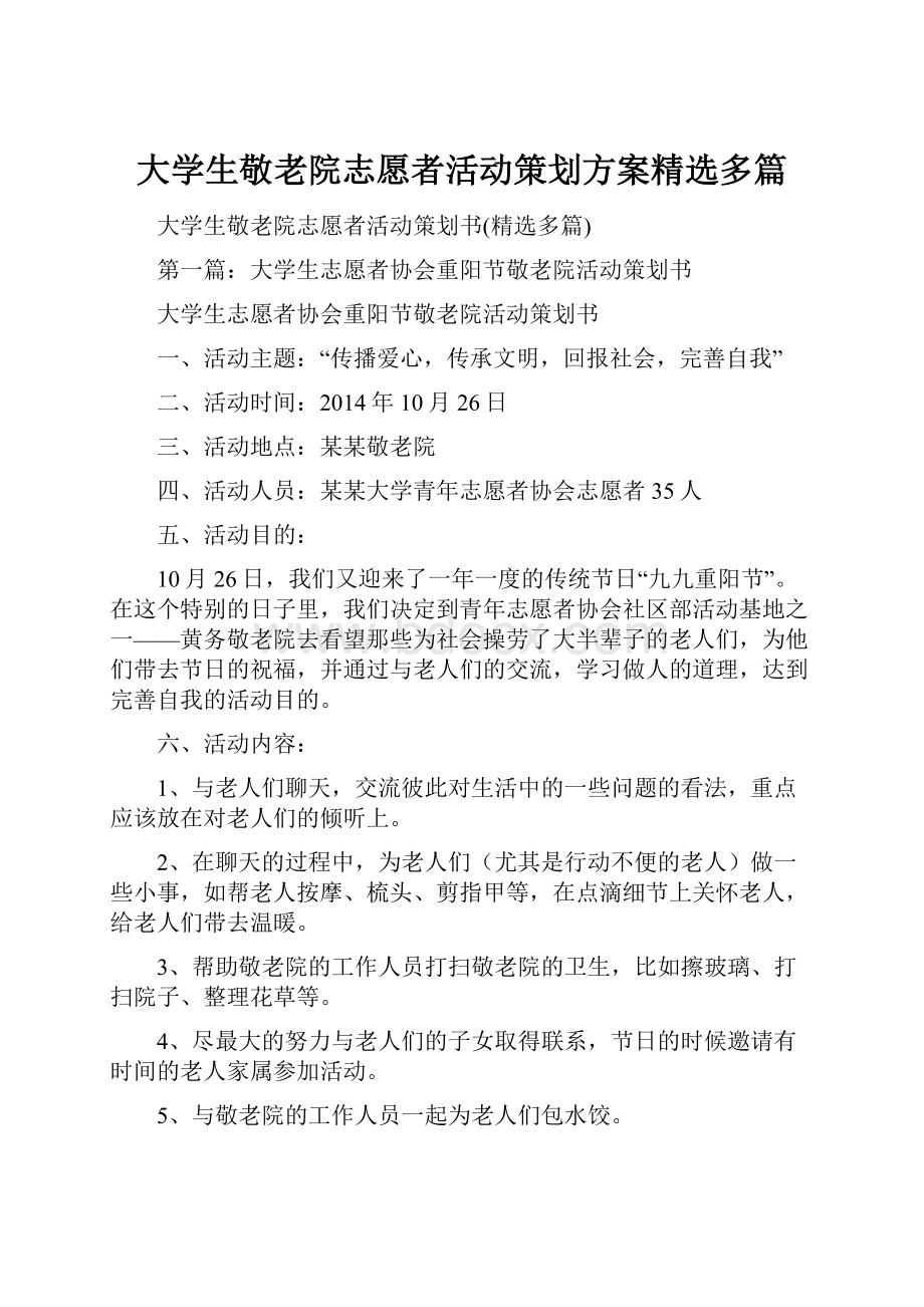 大学生敬老院志愿者活动策划方案精选多篇.docx