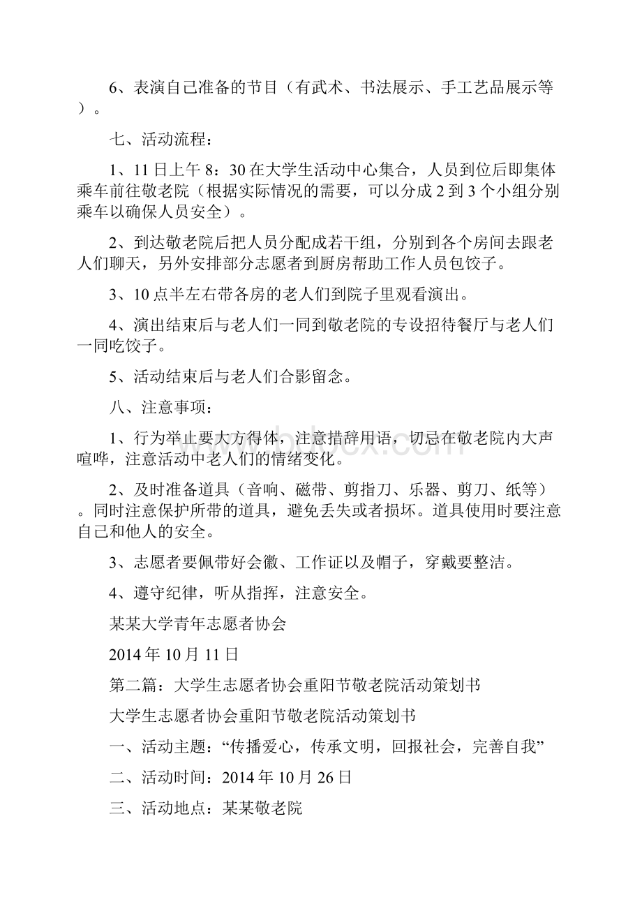 大学生敬老院志愿者活动策划方案精选多篇.docx_第2页