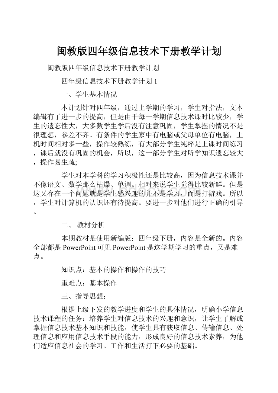 闽教版四年级信息技术下册教学计划.docx