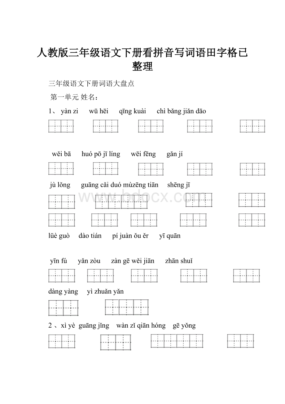 人教版三年级语文下册看拼音写词语田字格已整理.docx