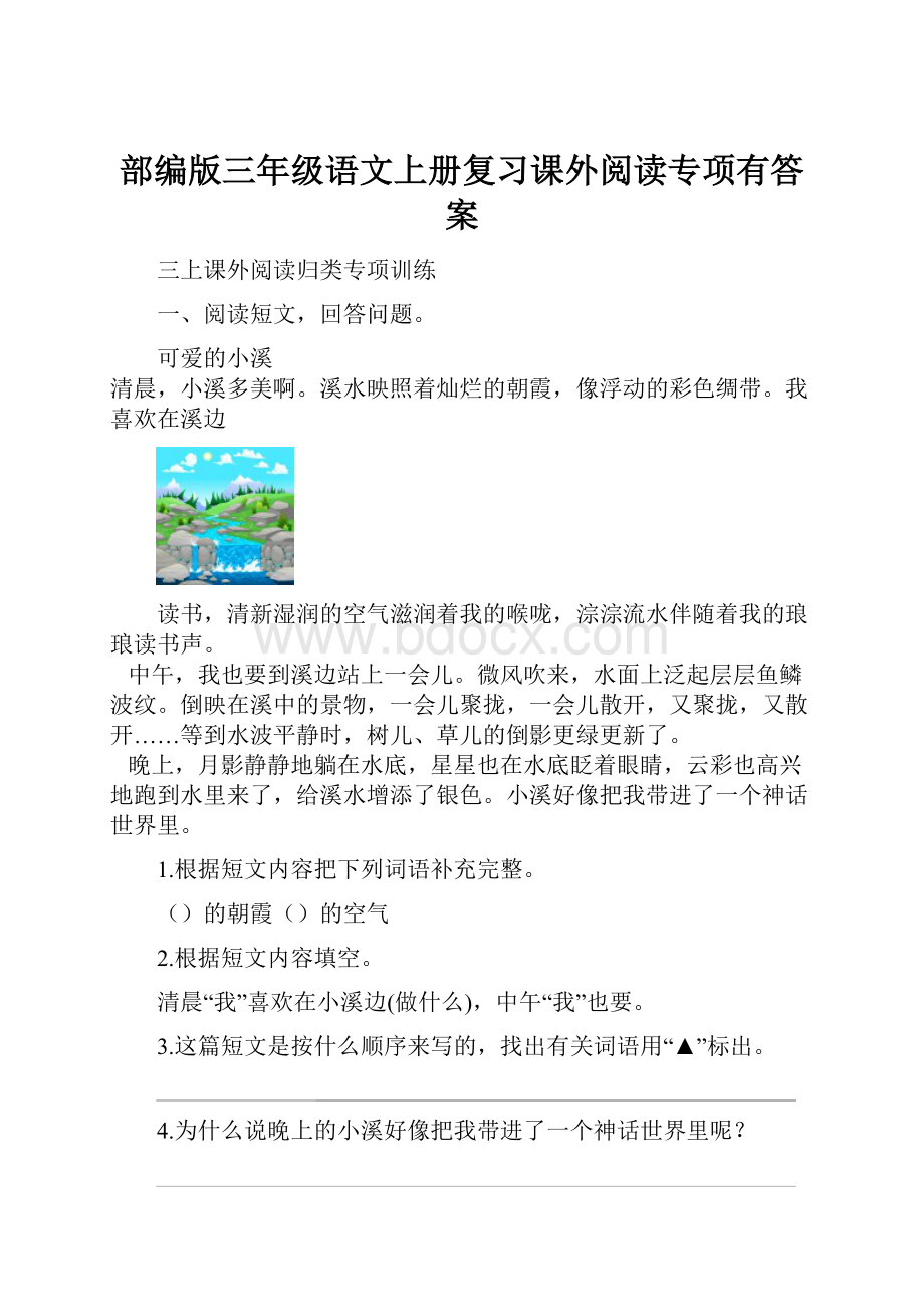 部编版三年级语文上册复习课外阅读专项有答案.docx_第1页