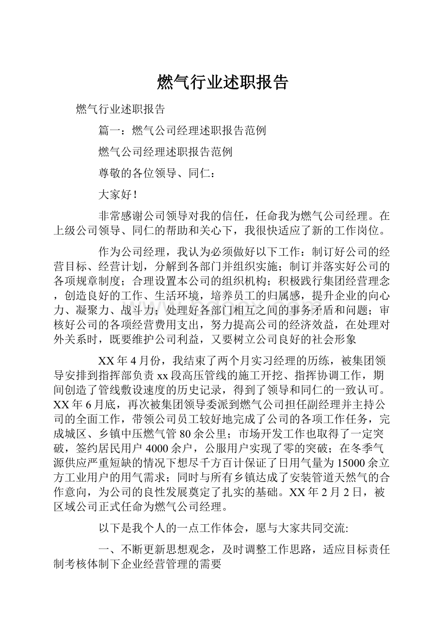 燃气行业述职报告.docx_第1页