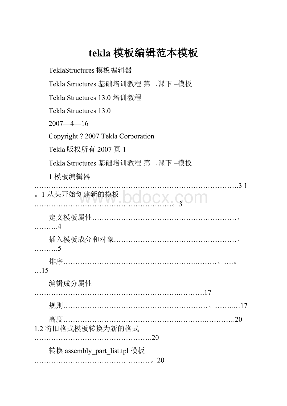 tekla模板编辑范本模板.docx