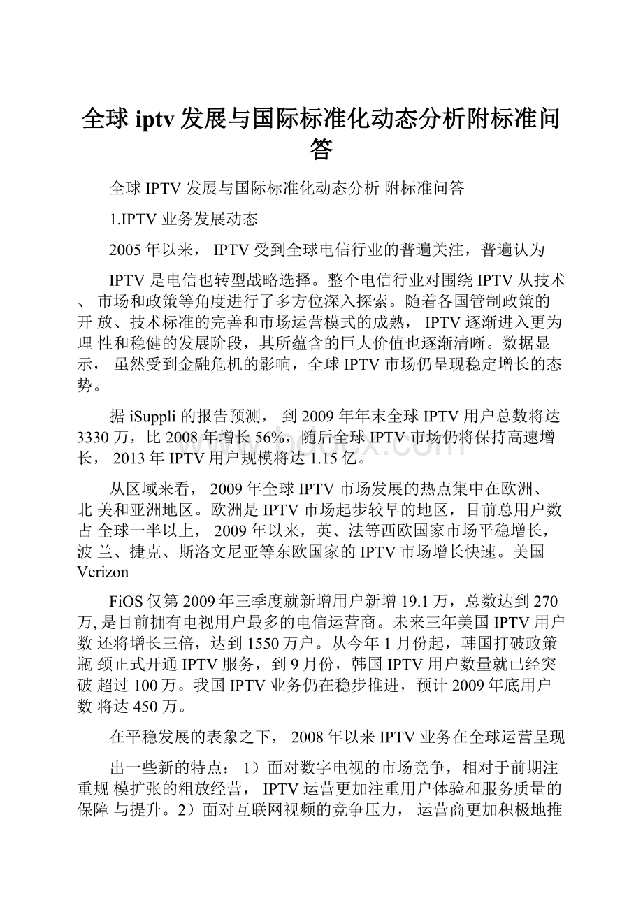 全球iptv发展与国际标准化动态分析附标准问答.docx_第1页