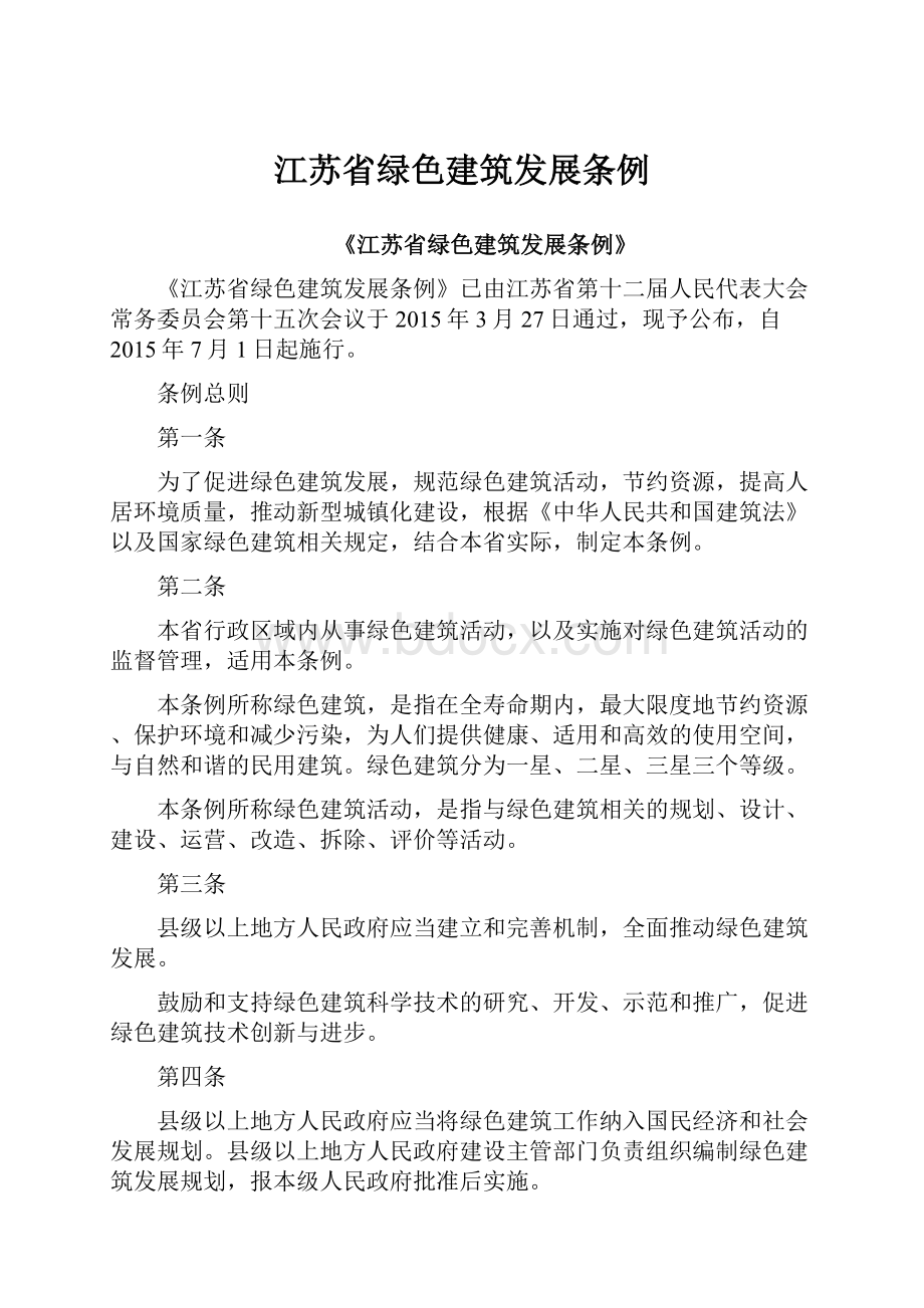 江苏省绿色建筑发展条例.docx_第1页