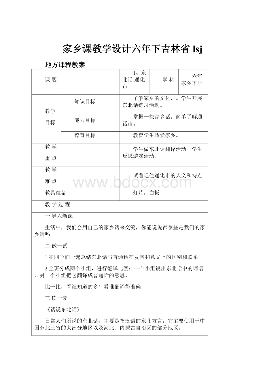 家乡课教学设计六年下吉林省lsj.docx_第1页