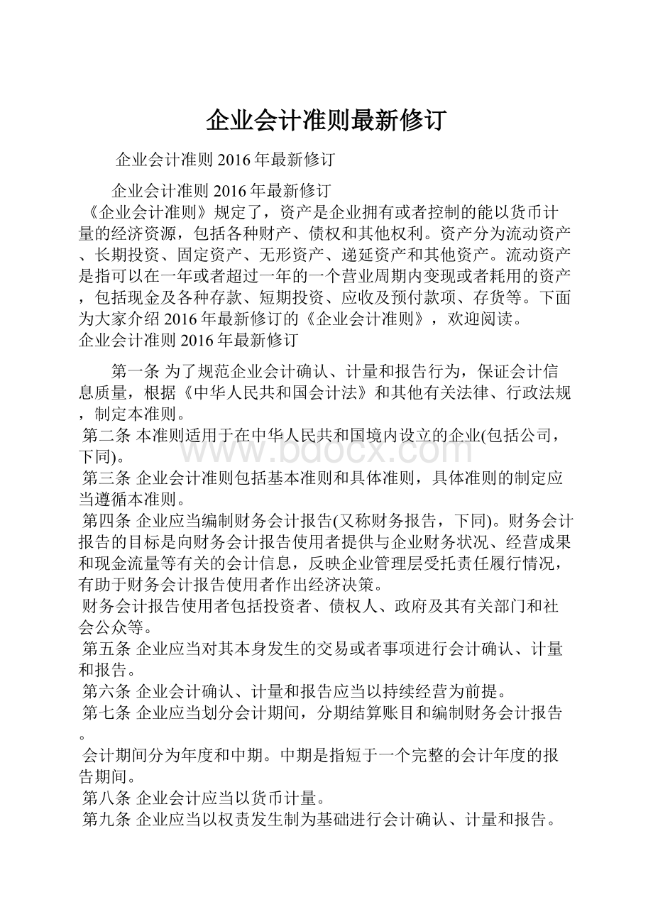 企业会计准则最新修订.docx_第1页