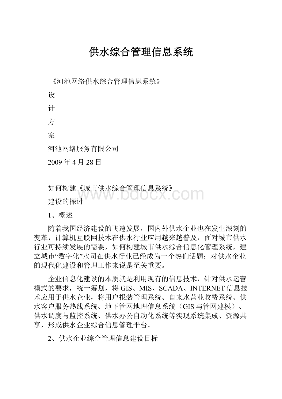 供水综合管理信息系统.docx