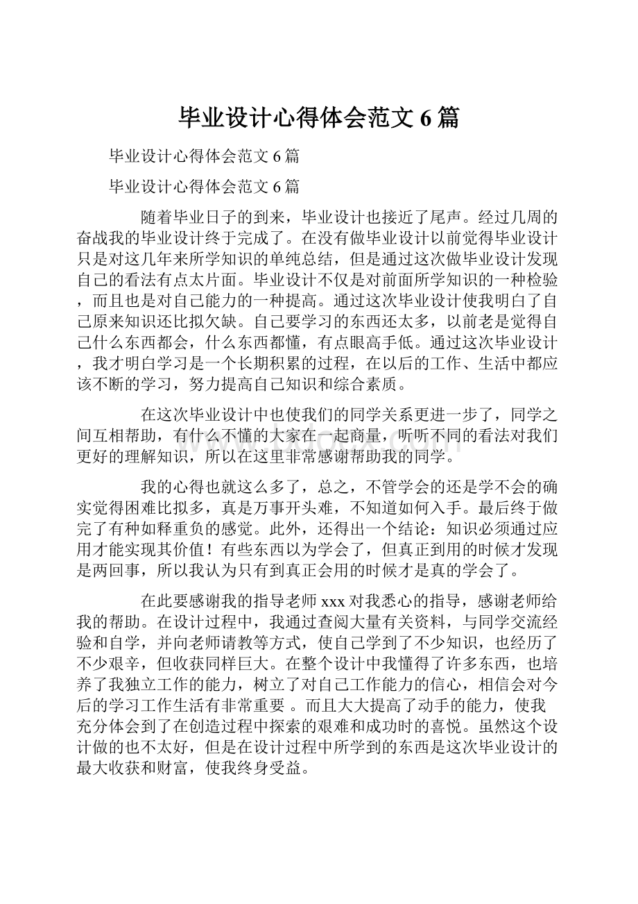 毕业设计心得体会范文6篇.docx