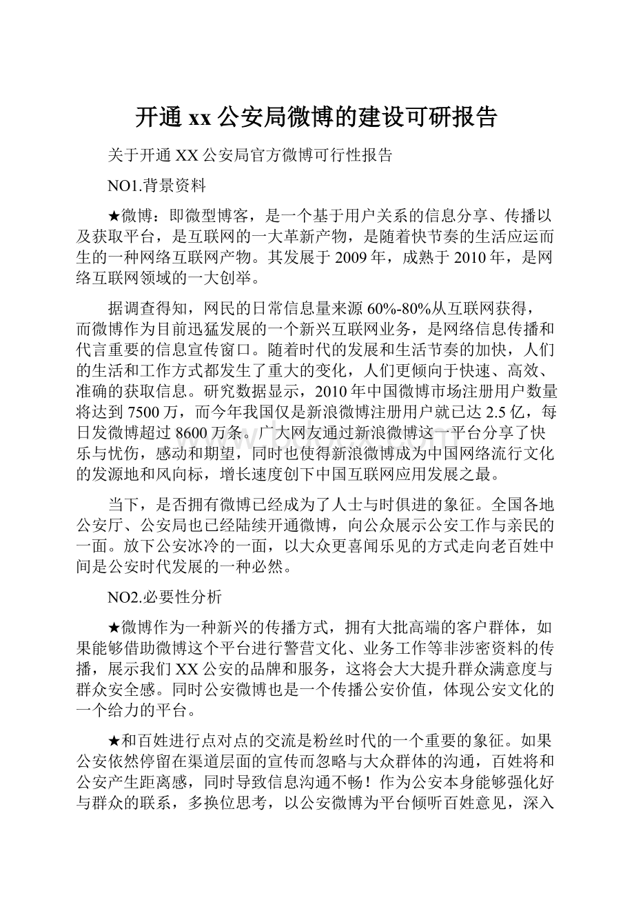 开通xx公安局微博的建设可研报告.docx