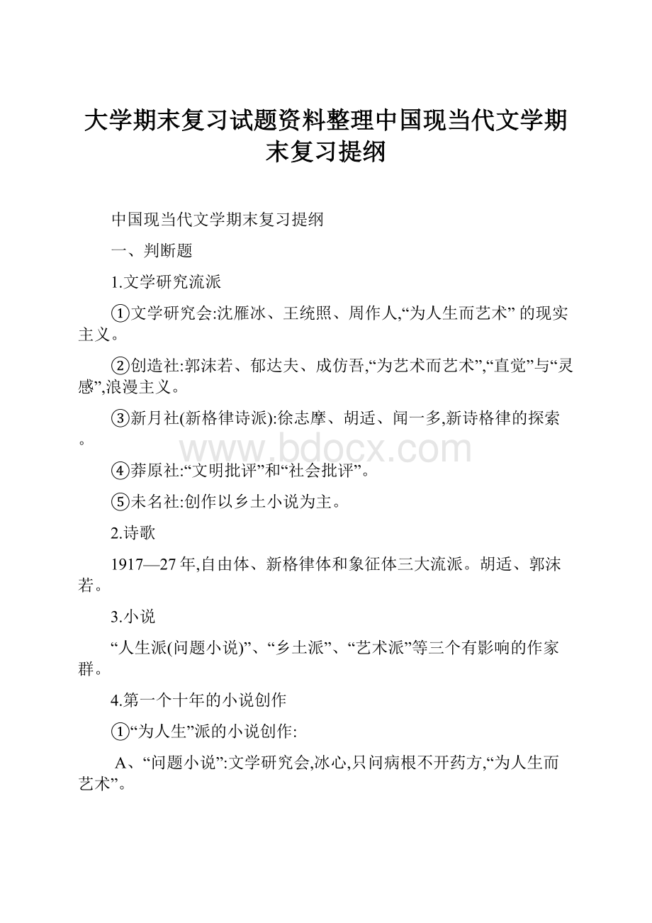 大学期末复习试题资料整理中国现当代文学期末复习提纲.docx