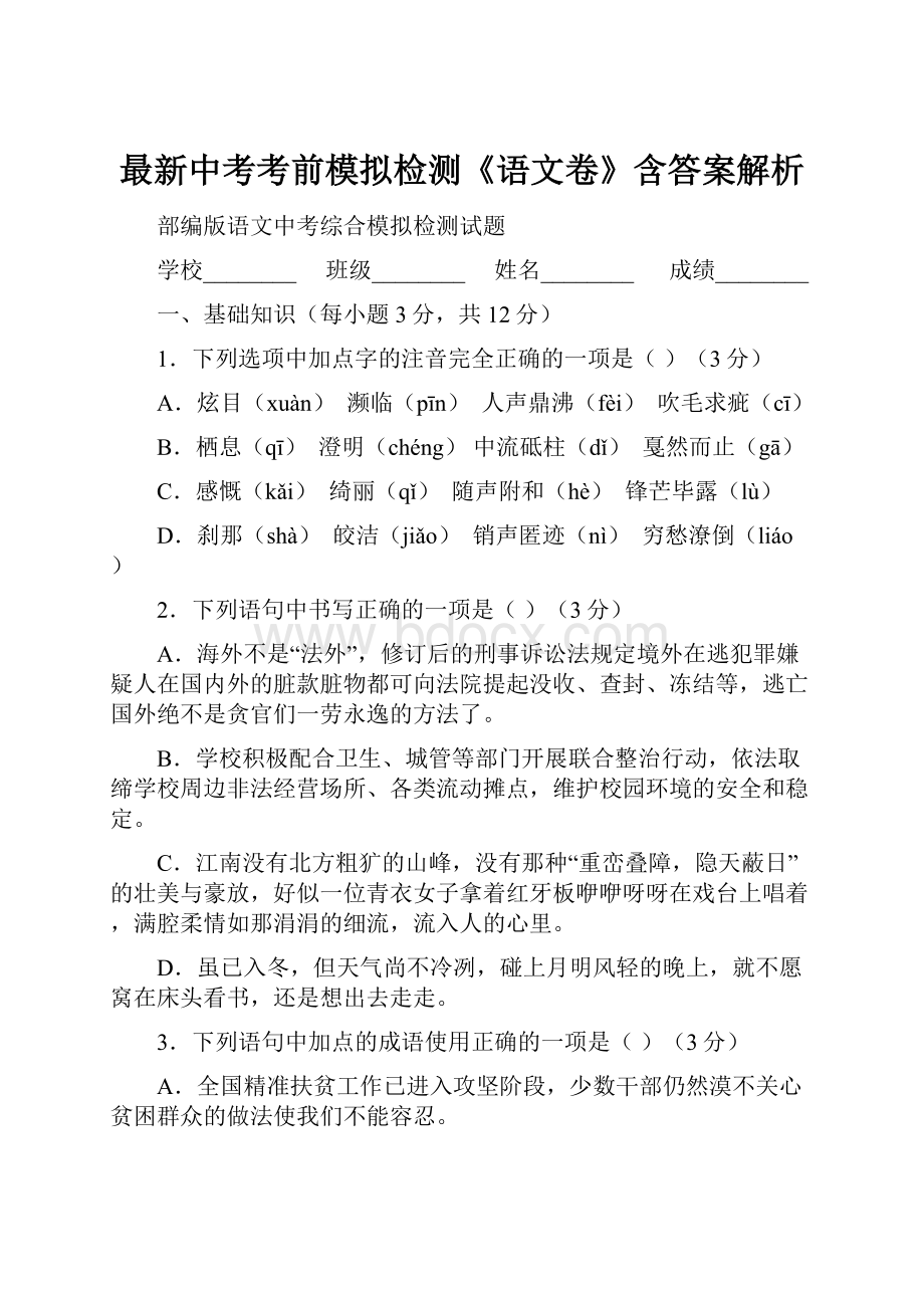 最新中考考前模拟检测《语文卷》含答案解析.docx