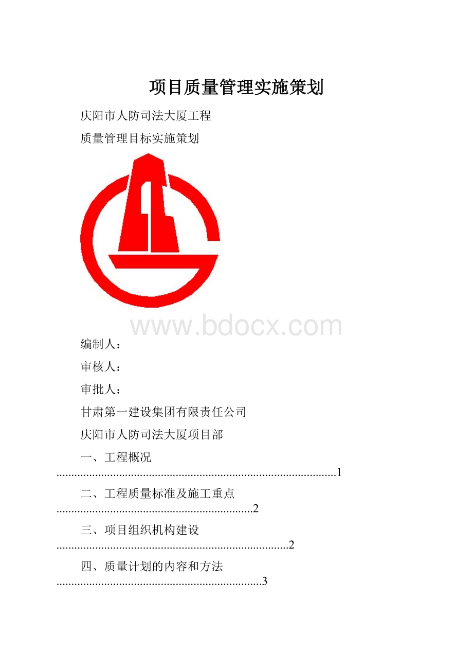 项目质量管理实施策划.docx_第1页