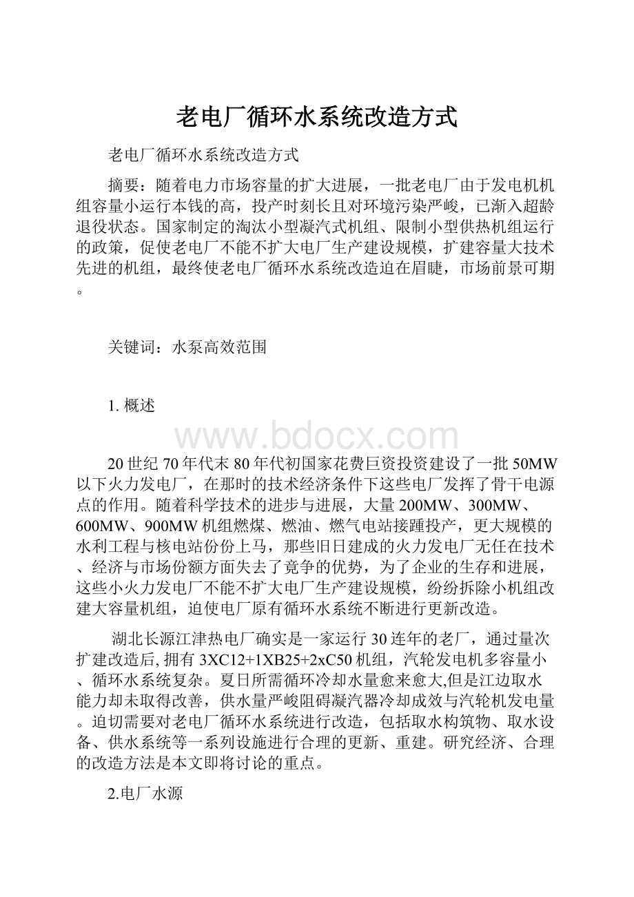 老电厂循环水系统改造方式.docx