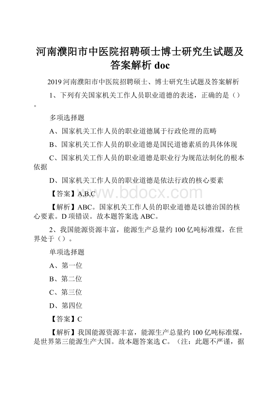 河南濮阳市中医院招聘硕士博士研究生试题及答案解析 doc.docx