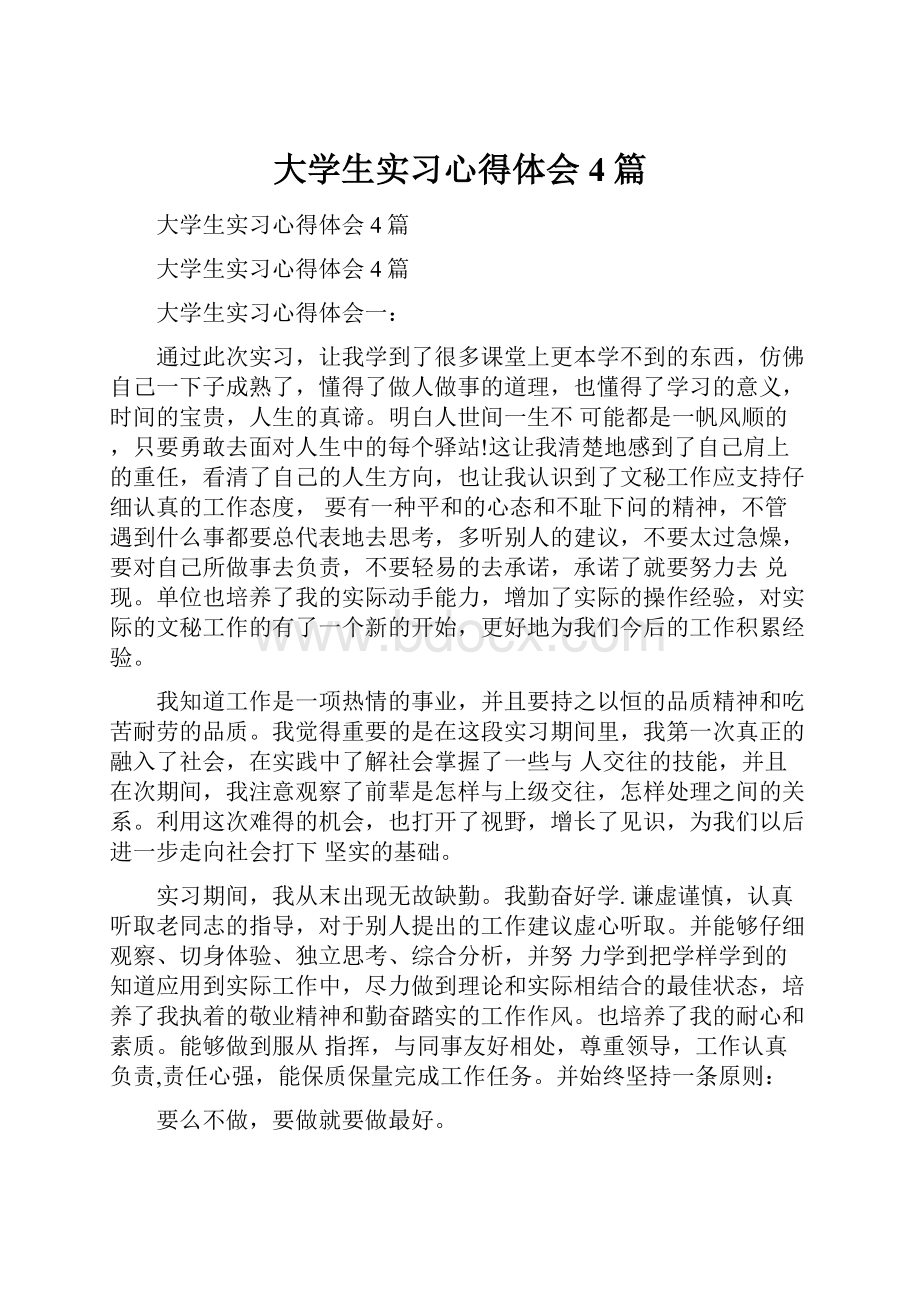 大学生实习心得体会4篇.docx_第1页