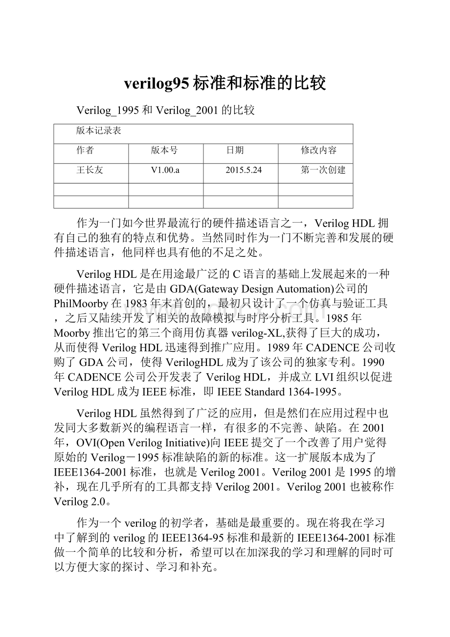 verilog95标准和标准的比较.docx