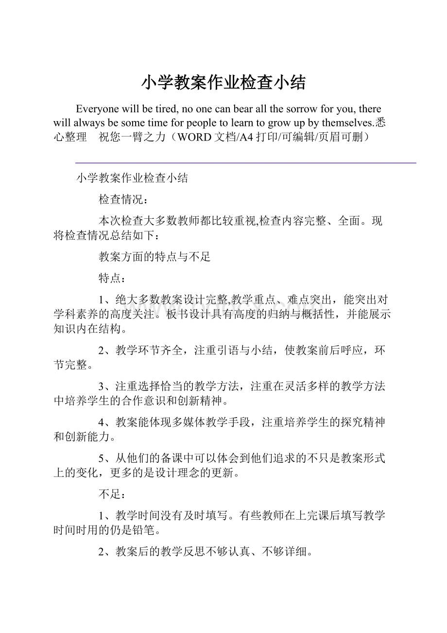 小学教案作业检查小结.docx