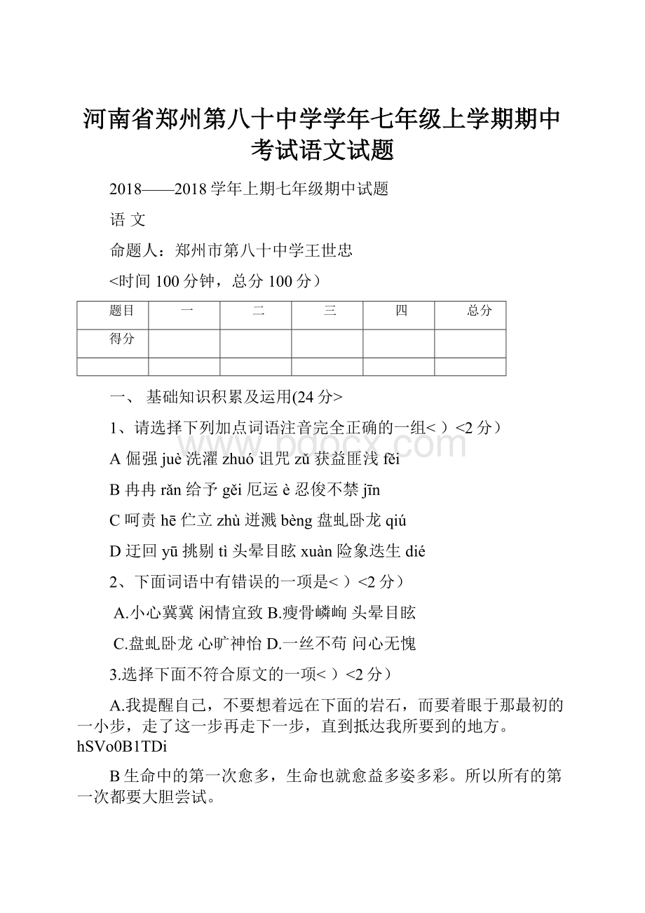 河南省郑州第八十中学学年七年级上学期期中考试语文试题.docx